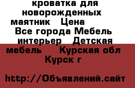 кроватка для новорожденных : маятник › Цена ­ 2 500 - Все города Мебель, интерьер » Детская мебель   . Курская обл.,Курск г.